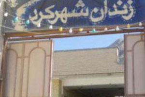 Shahr-e Kord prison entrance, Iran