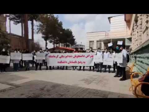 تجمع اعتراضی دانشجویان دندانپزشکی کرمانشاه