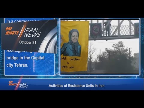 One Minute Iran News, October 31, 2018