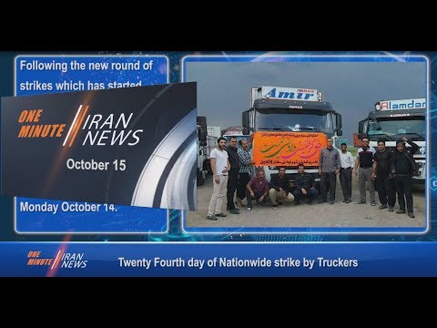 One Minute Iran News, October 15, 2018