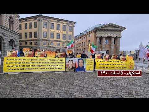 ۱۴۰۰تظاهرات ایرانیان آزاده و بستگان شهیدان سربه‌دار در استکهلم - – ۵اسفند