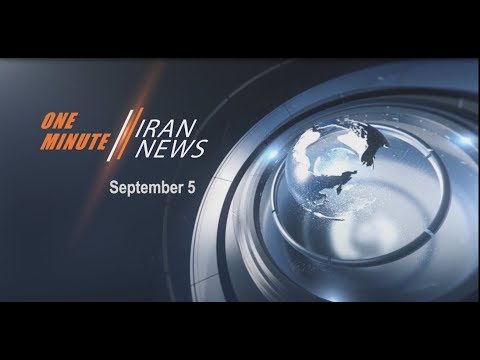 One Minute Iran News, September 5, 2018