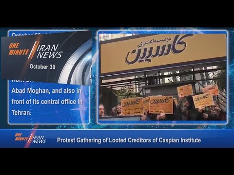 One Minute Iran News, October 30, 2018
