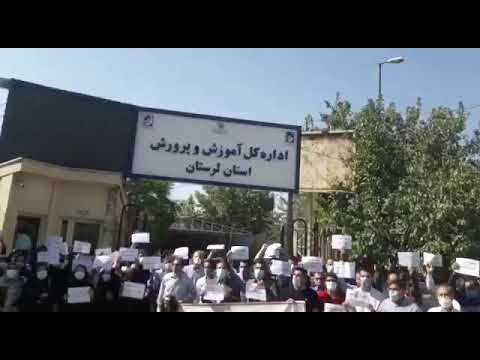 تجمع اعتراضی معلمان استان لرستان-۲۳شهریور۱۴۰۰