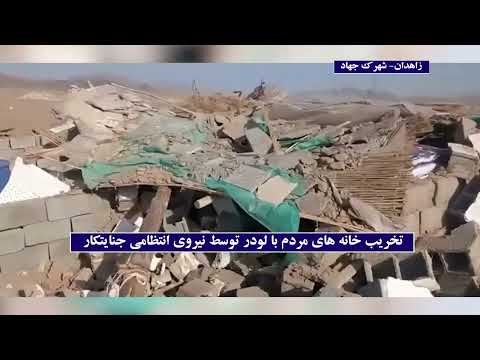 تخریب منازل مسکونی هموطنان بلوچ در شهرک جهاد زاهدان توسط مأموران خامنه‌ای