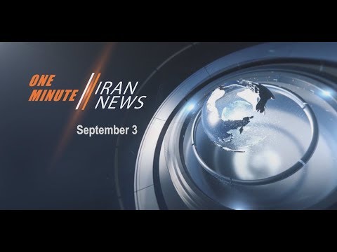 One Minute Iran News, September 3, 2018