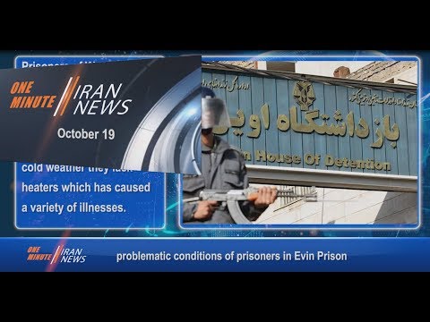One Minute Iran News, October 19, 2018