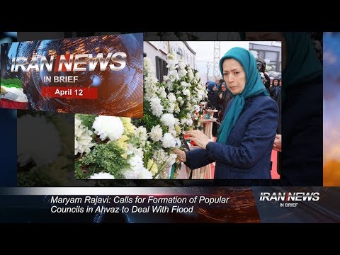 Iran news in brief, April 12, 2019