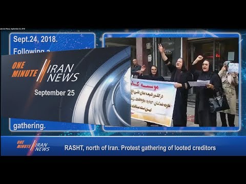 One Minute Iran News, September 25, 2018