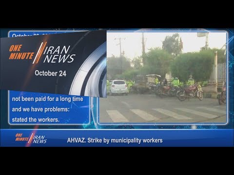 One Minute Iran News, October 24, 2018