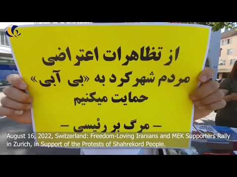 August 16, 2022:MEK Supporters Rally in Zurich, in Support of the Protests of Shahrekord People.