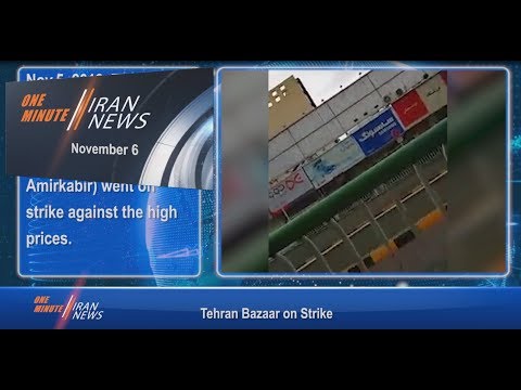 One Minute Iran News, November 6, 2018