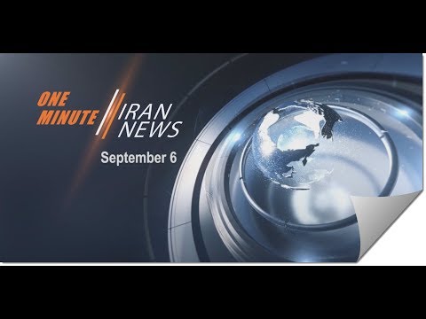 One Minute Iran News, September 6, 2018
