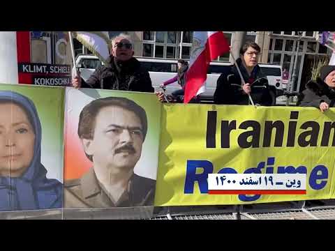 وین - تظاهرات ایرانیان آزاده همزمان با اجلاس اتمی - فراخوان به محکومیت رژیم آخوندی