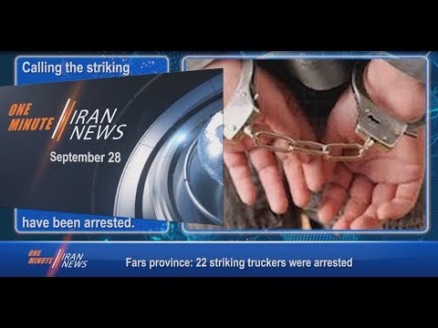 One Minute Iran News, September 28, 2018
