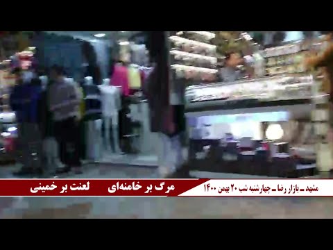 شعارهای مرگ بر خامنه‌ای، درود بر رجوی در بازار رضا در مشهد به‌مناسبت سالگرد انقلاب ضدسلطنتی