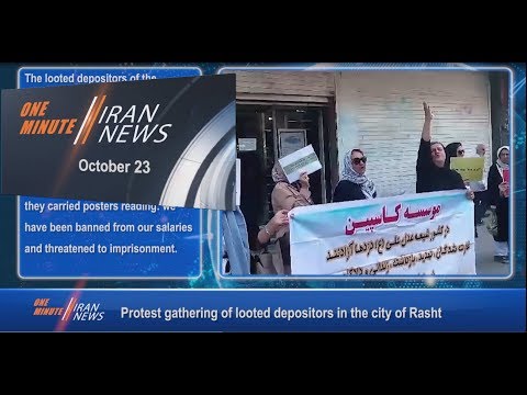 One Minute Iran News, October 23, 2018