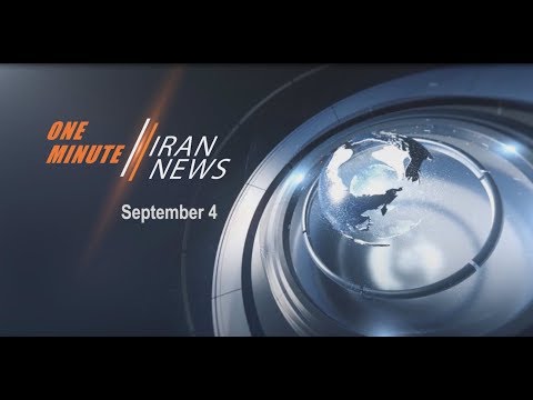 One Minute Iran News, September 4, 2018