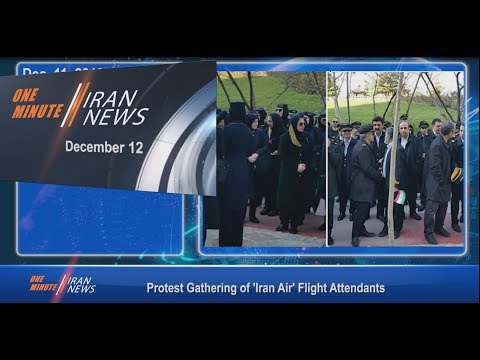 One Minute Iran News, December 12, 2018