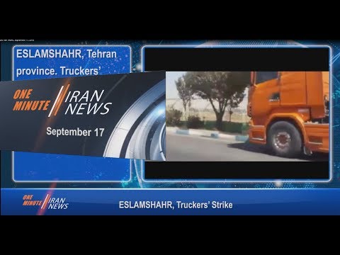 One Minute Iran News, September 17, 2018