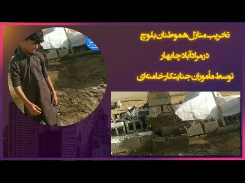 تخریب منازل هموطنان بلوچ در مرادآباد چابهار توسط مأموران جنایتکار خامنه‌ای