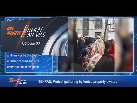 One Minute Iran News, October 22, 2018