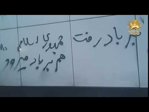 Iran. Writing slogans on the wall: “JCPOA is Gone with the Wind so will the Islamic Republic”