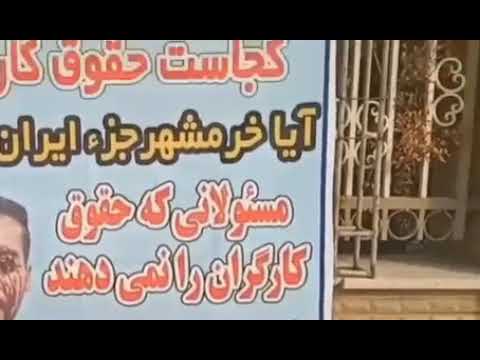 تجمع اعتراضی کارگران خرمشهر