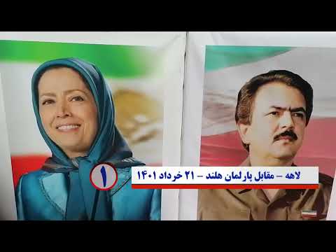تظاهرات ایرانیان آزاده در حمایت از قیام مردم ایران و فراخوان به اخراج مزدوران اطلاعات آخوندی