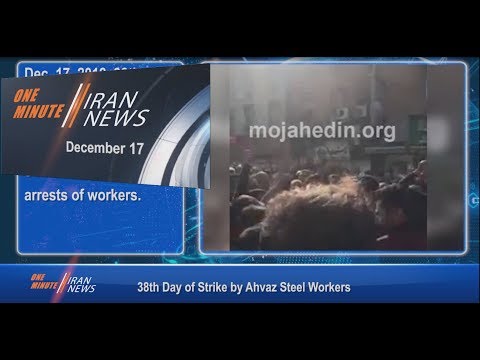 One Minute Iran News, December 17, 2018