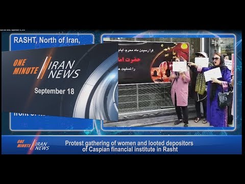 One Minute Iran News, September 18, 2018