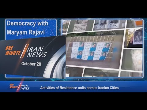 One Minute Iran News, October 20, 2018