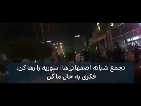 ادامه قیام مردم اصفهان با شعار سوریه رو رهاکن فکری به حال ماکنبامداد ۶اذر۱۴۰۰