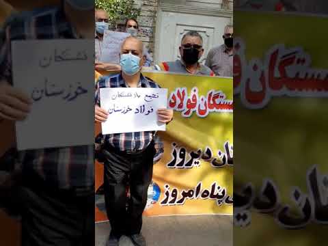 تجمع   اعتراضی بازنشستگان فولاد  در خوزستان