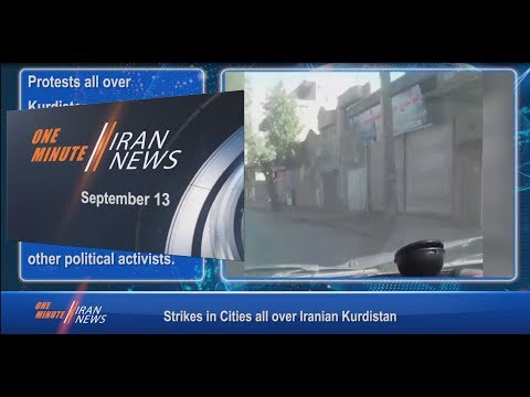 One Minute Iran News, September 13, 2018
