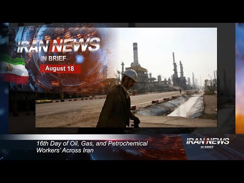 Iran news in brief, August 18, 2020
