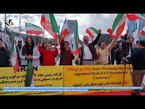 March 18, 2024, Geneva: Freedom-loving Iranians &amp; MEK supporters rally outside the UN headquarters.