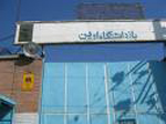 Picture of the notorious Evin prison in Tehran