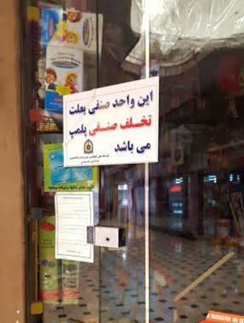 iran-regime-clamps-down-on-bahais-shops-7
